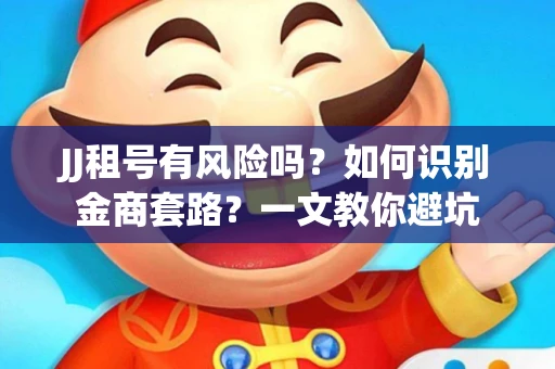 JJ租号有风险吗？如何识别金商套路？一文教你避坑